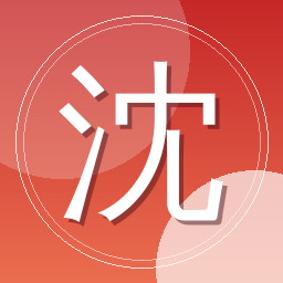 沈砚