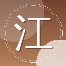 江汀