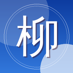 柳深