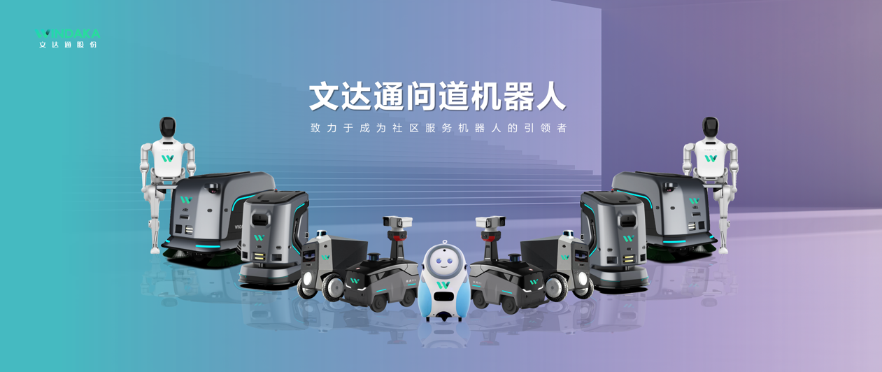 问道机器人系列产品